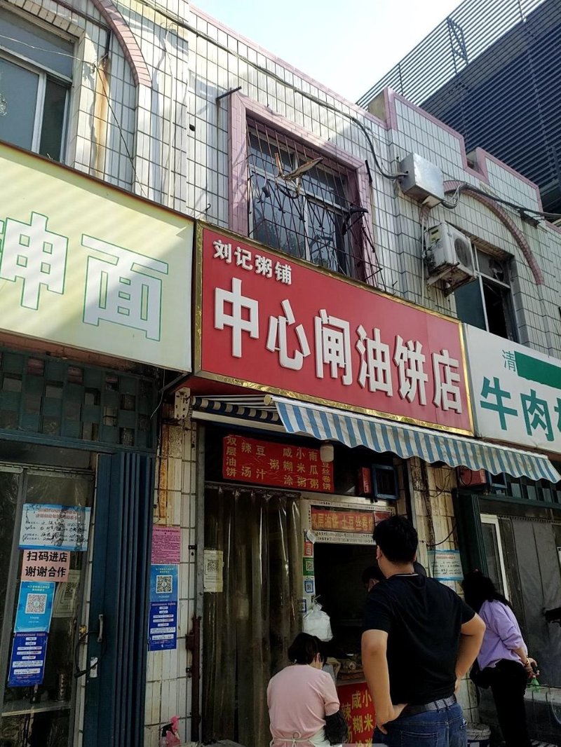 油饼店
